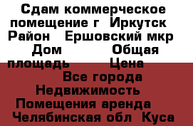 Сдам коммерческое помещение г. Иркутск › Район ­ Ершовский мкр › Дом ­ 28/6 › Общая площадь ­ 51 › Цена ­ 21 000 - Все города Недвижимость » Помещения аренда   . Челябинская обл.,Куса г.